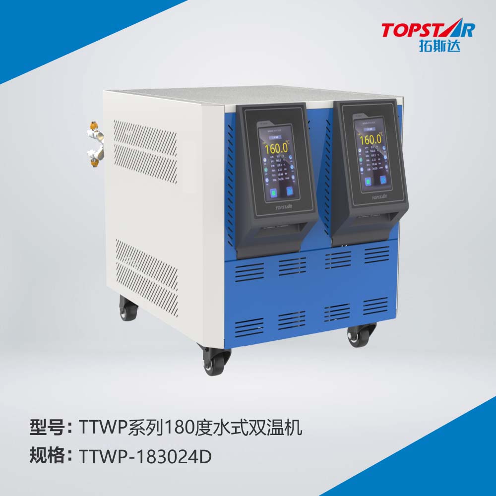 拓斯达TTWP-183024D双温机,180度24KW水式双温机,水泵功率2.2KW×2,塑胶模具专用模温机