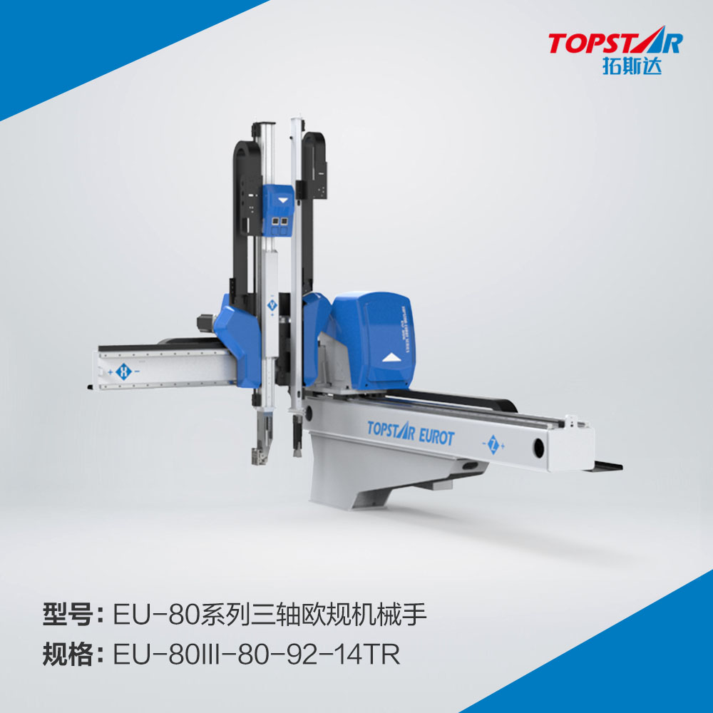 拓斯达EU-80III-80-92-14TR三轴欧规机械手,三轴伺服机械手,自动取出机械手,注塑机械手,800臂长机械手,精密注塑机械手