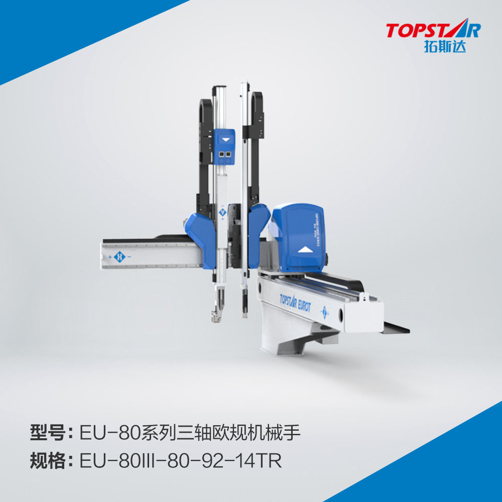 拓斯达EU-80III-80-92-14TR三轴欧规机械手,三轴伺服机械手,自动取出机械手,注塑机械手,800臂长机械手,精密注塑机械手