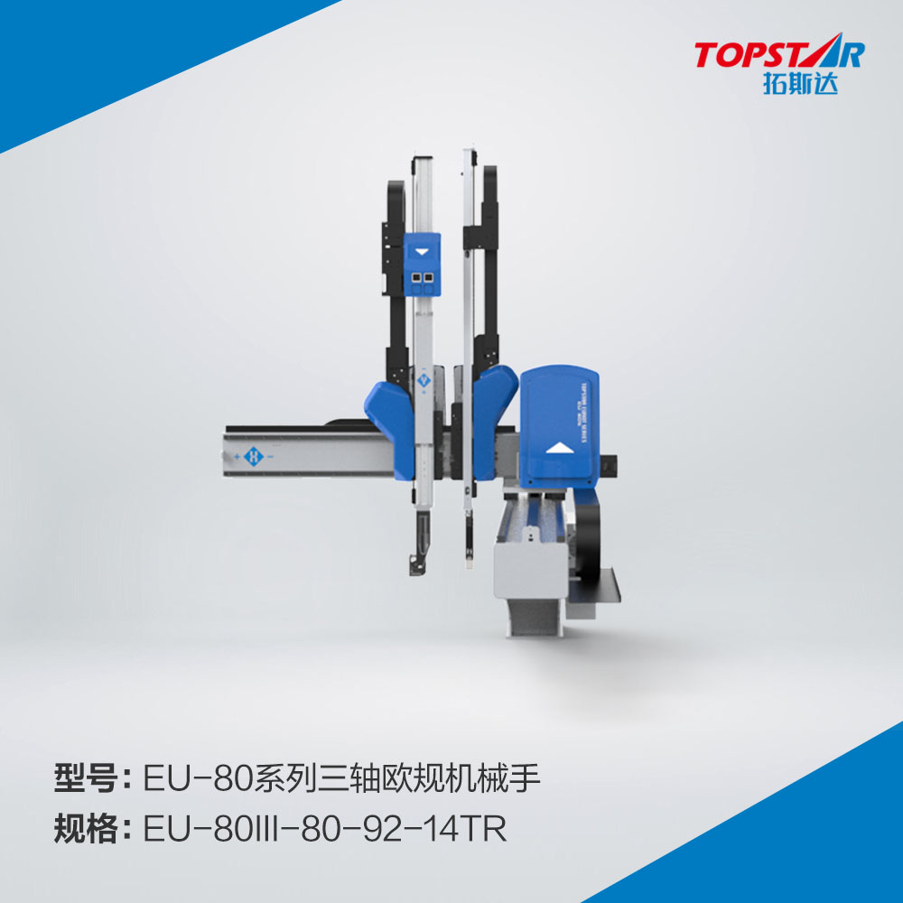 拓斯达EU-80III-80-92-14TR三轴欧规机械手,三轴伺服机械手,自动取出机械手,注塑机械手,800臂长机械手,精密注塑机械手