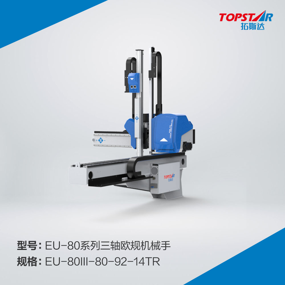 拓斯达EU-80III-80-92-14TR三轴欧规机械手,三轴伺服机械手,自动取出机械手,注塑机械手,800臂长机械手,精密注塑机械手