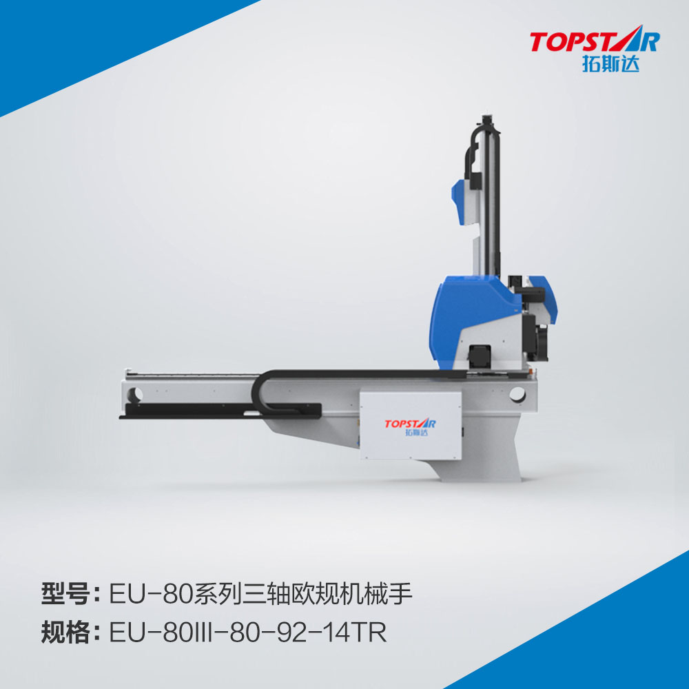 拓斯达EU-80III-80-92-14TR三轴欧规机械手,三轴伺服机械手,自动取出机械手,注塑机械手,800臂长机械手,精密注塑机械手