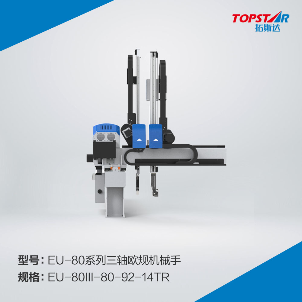 拓斯达EU-80III-80-92-14TR三轴欧规机械手,三轴伺服机械手,自动取出机械手,注塑机械手,800臂长机械手,精密注塑机械手
