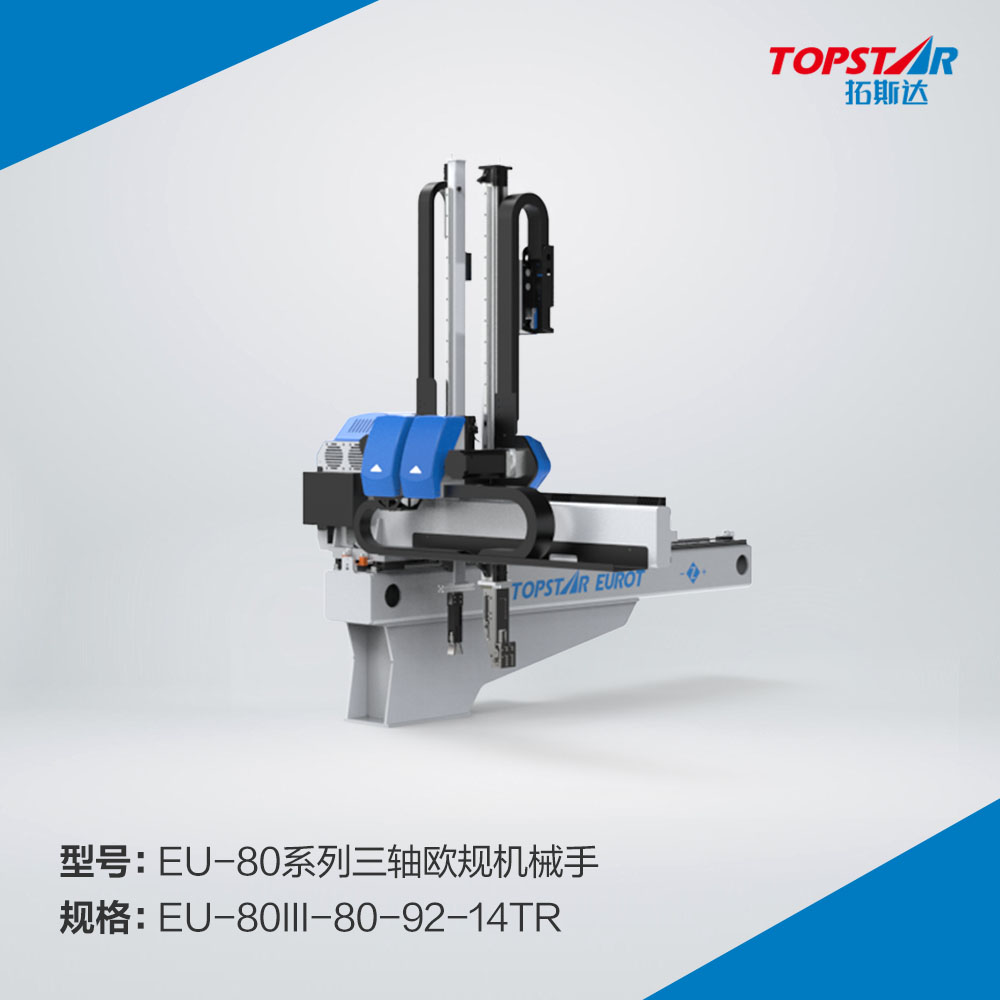 拓斯达EU-80III-80-92-14TR三轴欧规机械手,三轴伺服机械手,自动取出机械手,注塑机械手,800臂长机械手,精密注塑机械手
