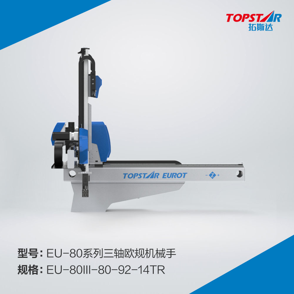 拓斯达EU-80III-80-92-14TR三轴欧规机械手,三轴伺服机械手,自动取出机械手,注塑机械手,800臂长机械手,精密注塑机械手