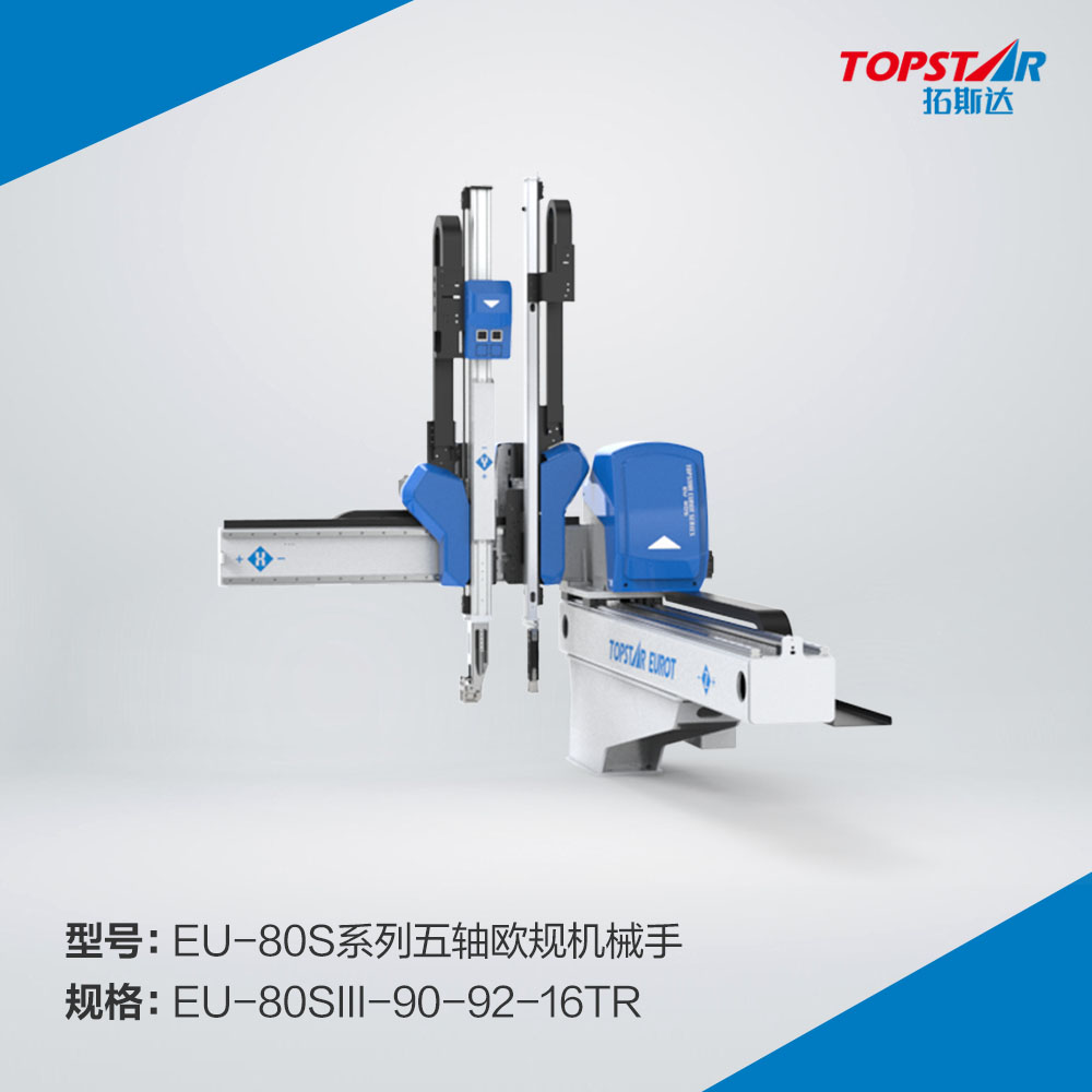 拓斯达EU-80sIII-90-92-16TR五轴欧规机械手,五轴伺服机械手,机械手自动化,注塑成型机械手,900臂长机械手,五轴机械手