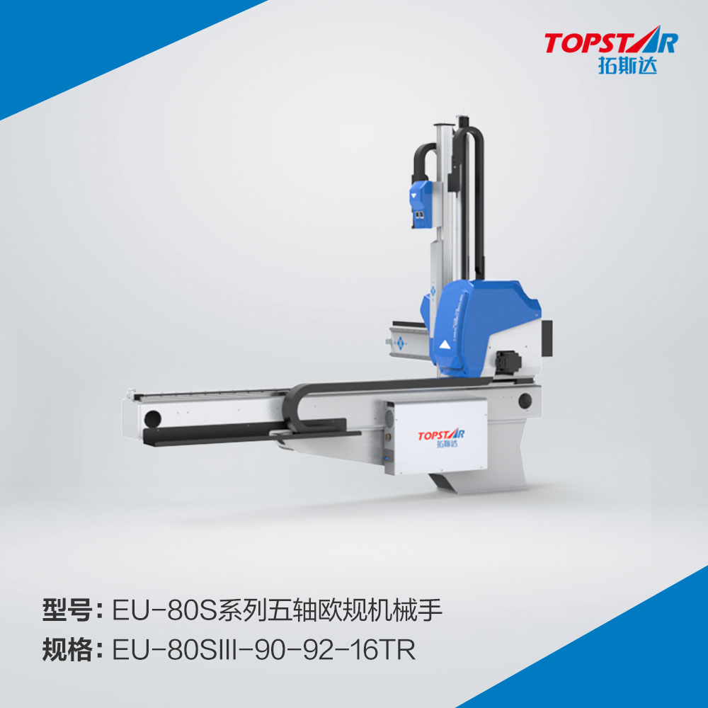 拓斯达EU-80sIII-90-92-16TR五轴欧规机械手,五轴伺服机械手,机械手自动化,注塑成型机械手,900臂长机械手,五轴机械手