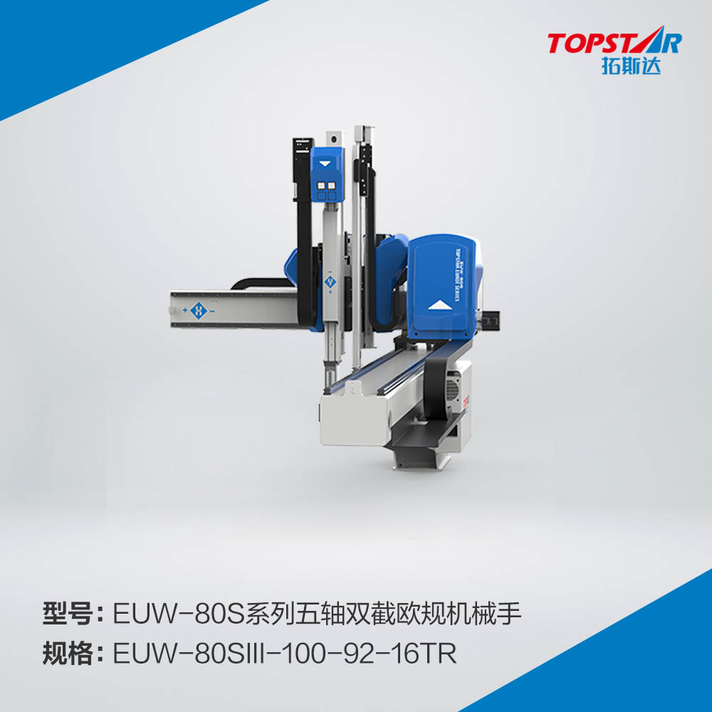 拓斯达EUW-80sIII-100-92-16TR五轴双截欧规机械手,五轴伺服机械手,注塑机械手,1000臂长机械手,上下双截机械手,精密注塑机械手