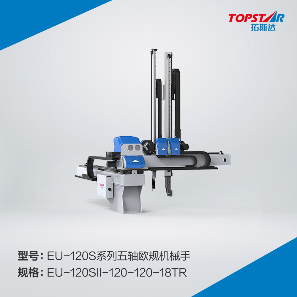拓斯达EU-120sII-120-120-18TR五轴欧规机械手,1200臂长伺服机械手,五轴伺服机械手,注塑自动取出机械手