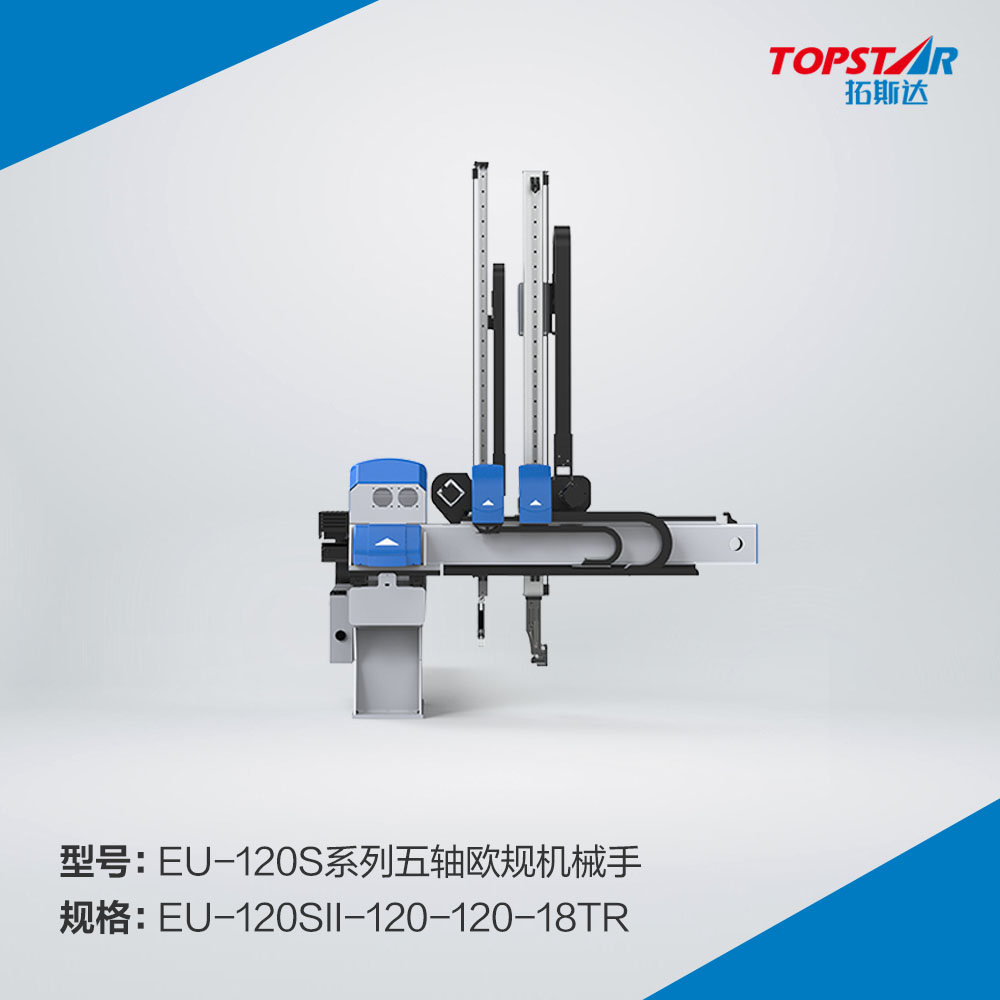 拓斯达EU-120sII-120-120-18TR五轴欧规机械手,1200臂长伺服机械手,五轴伺服机械手,注塑自动取出机械手
