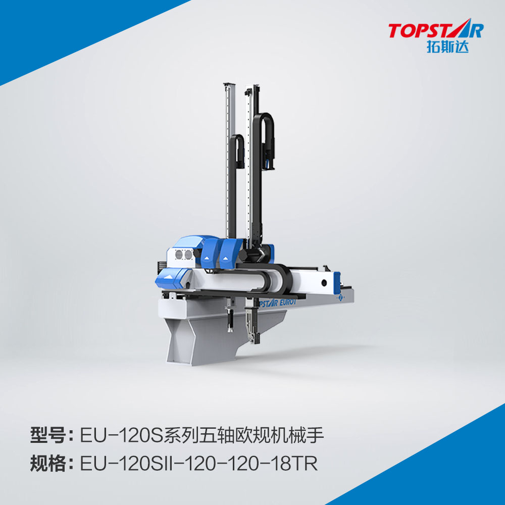 拓斯达EU-120sII-120-120-18TR五轴欧规机械手,1200臂长伺服机械手,五轴伺服机械手,注塑自动取出机械手