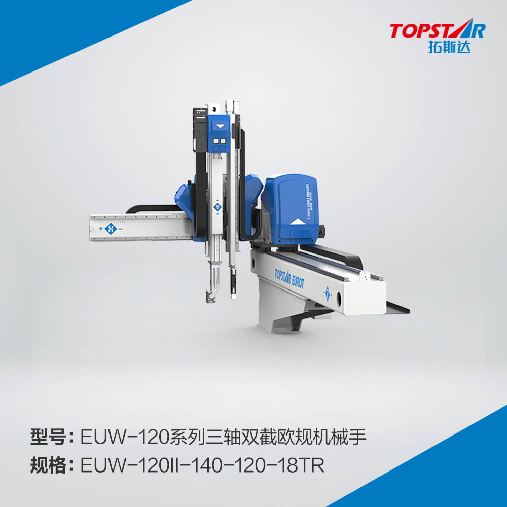 拓斯达EUW-120II-140-115-18TR三轴双截欧规机械手,1400臂长三轴伺服机械手,上下行程1400mm三轴双截伺服机械手,高端注塑机械手