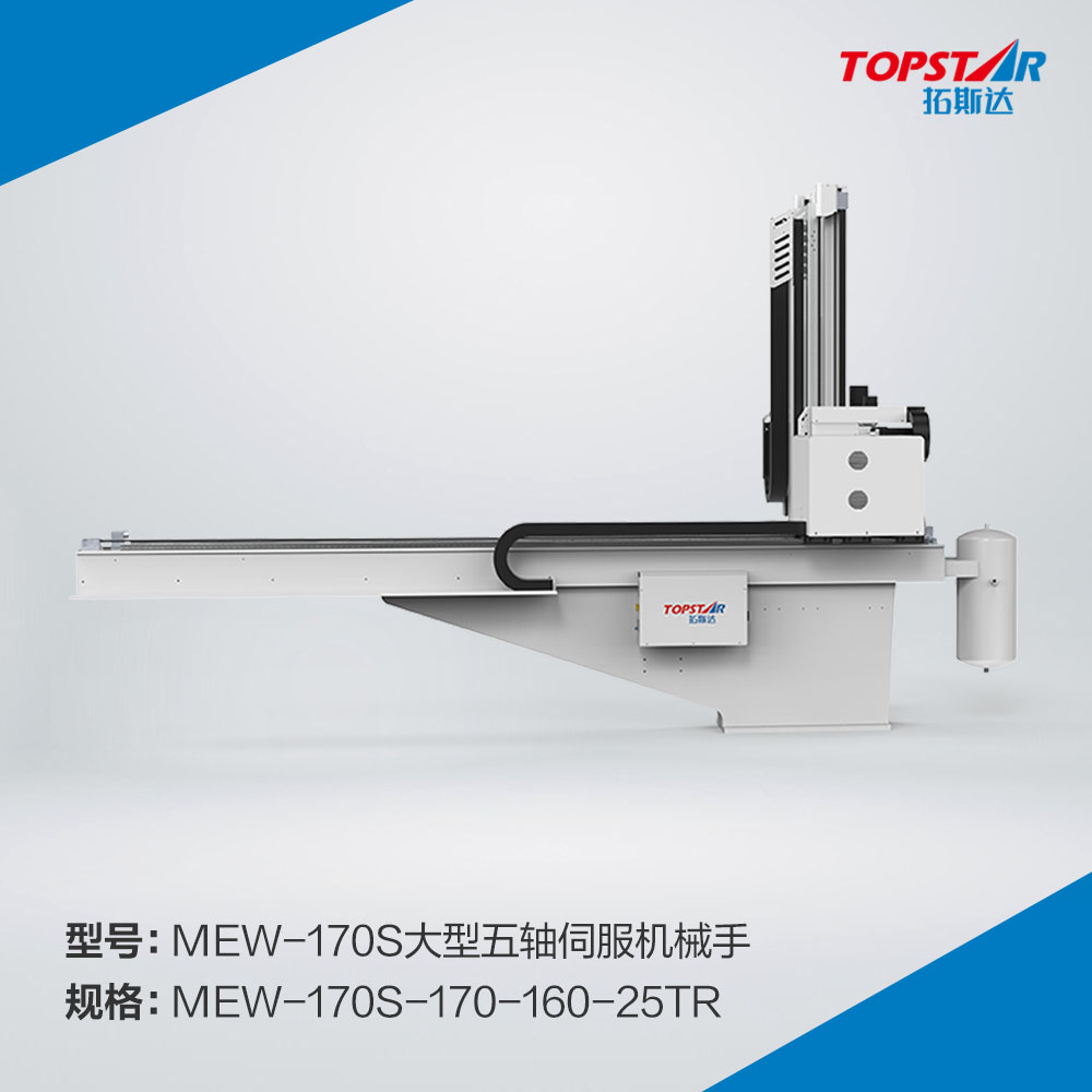 拓斯达MEW-170s-170-160-25TR大型五轴伺服机械手