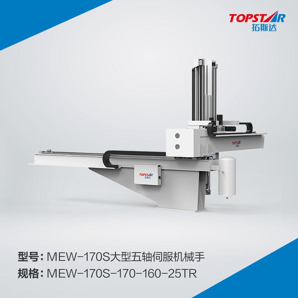 拓斯达MEW-170s-170-160-25TR大型五轴伺服机械手