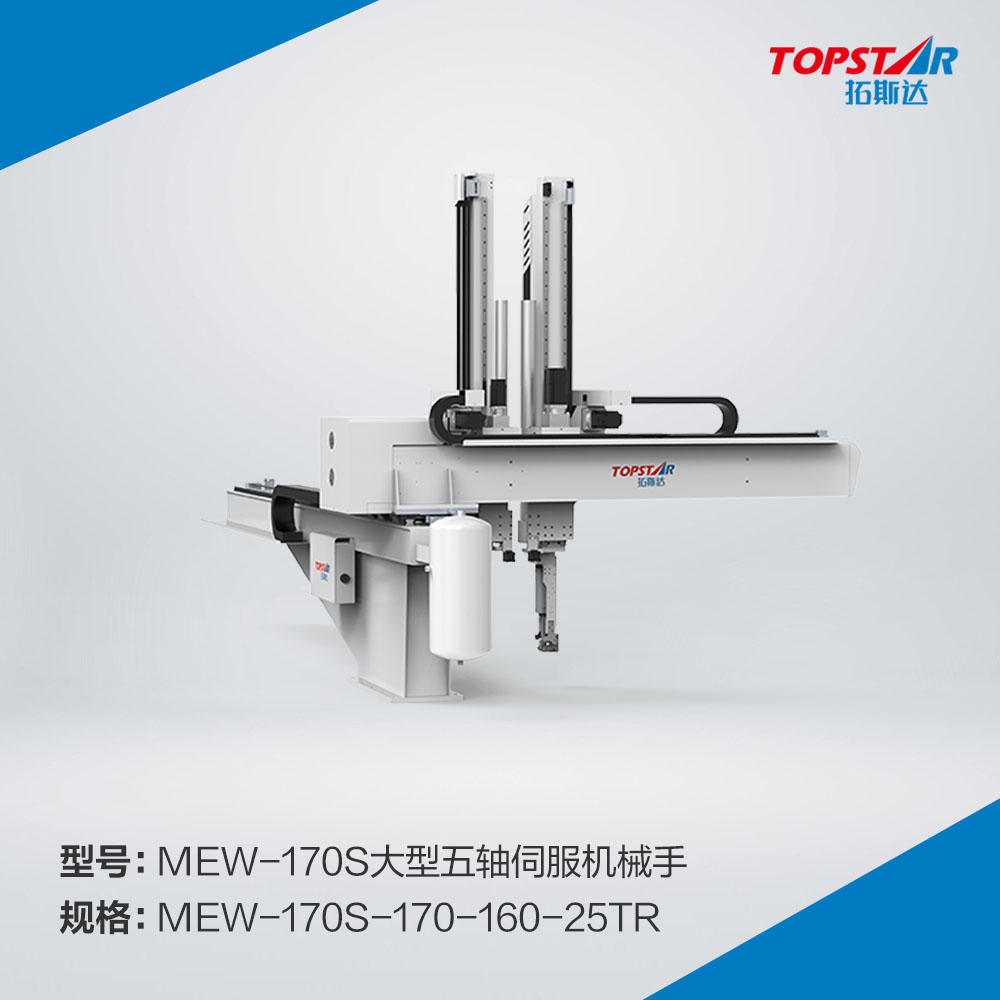 拓斯达MEW-170s-170-160-25TR大型五轴伺服机械手