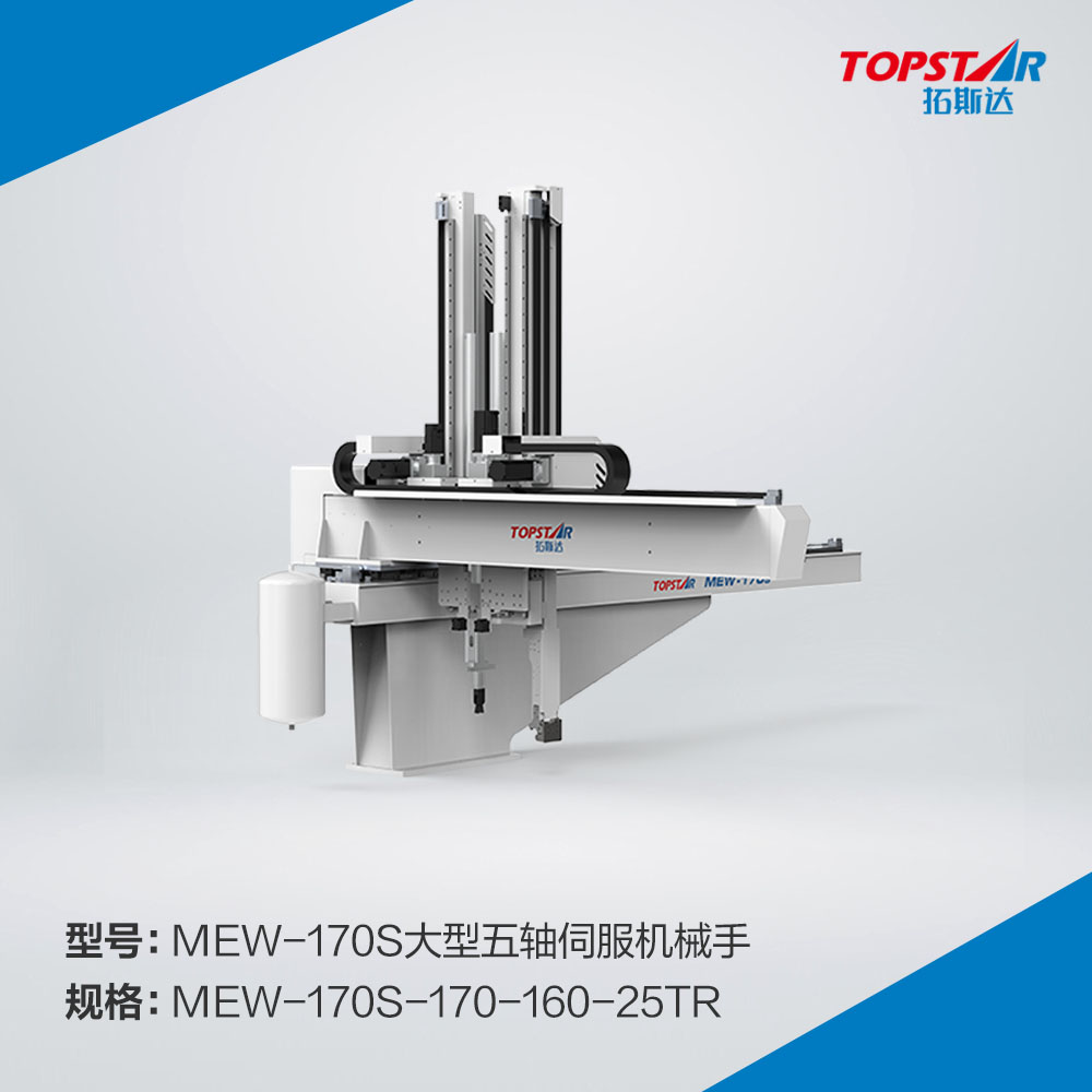 拓斯达MEW-170s-170-160-25TR大型五轴伺服机械手
