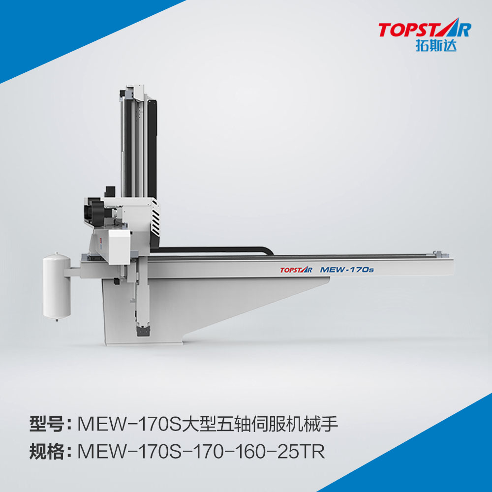 拓斯达MEW-170s-170-160-25TR大型五轴伺服机械手