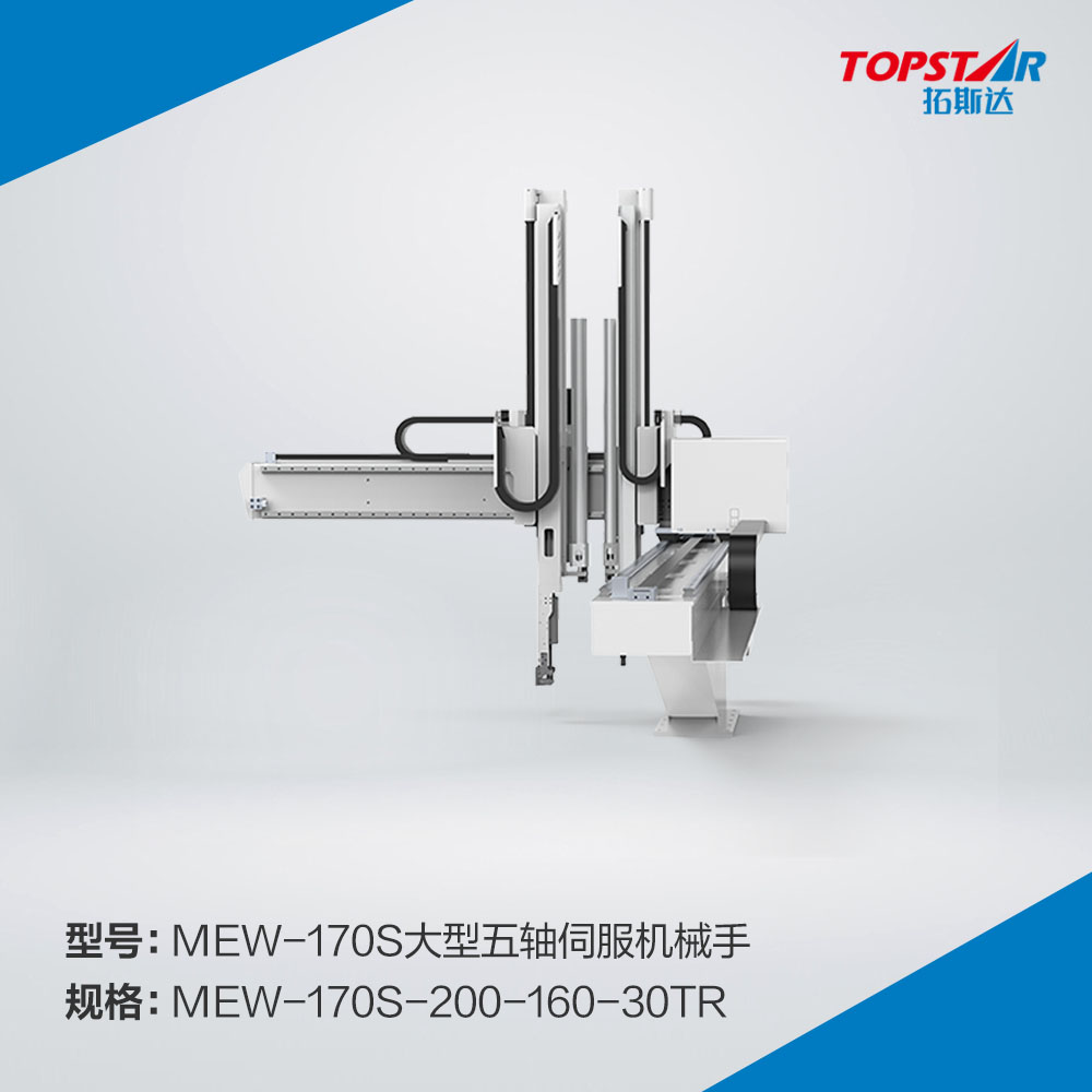 拓斯达MEW-170s-200-160-30TR大型五轴伺服机械手