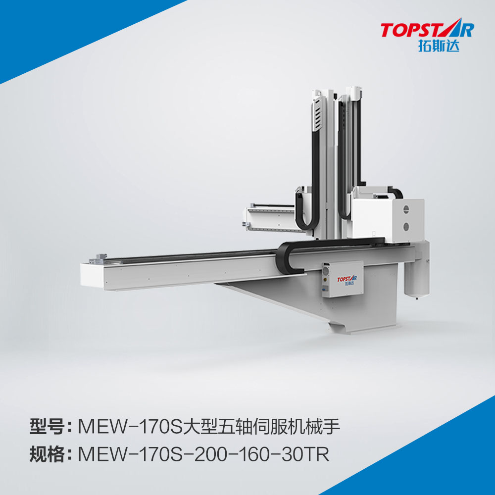 拓斯达MEW-170s-200-160-30TR大型五轴伺服机械手