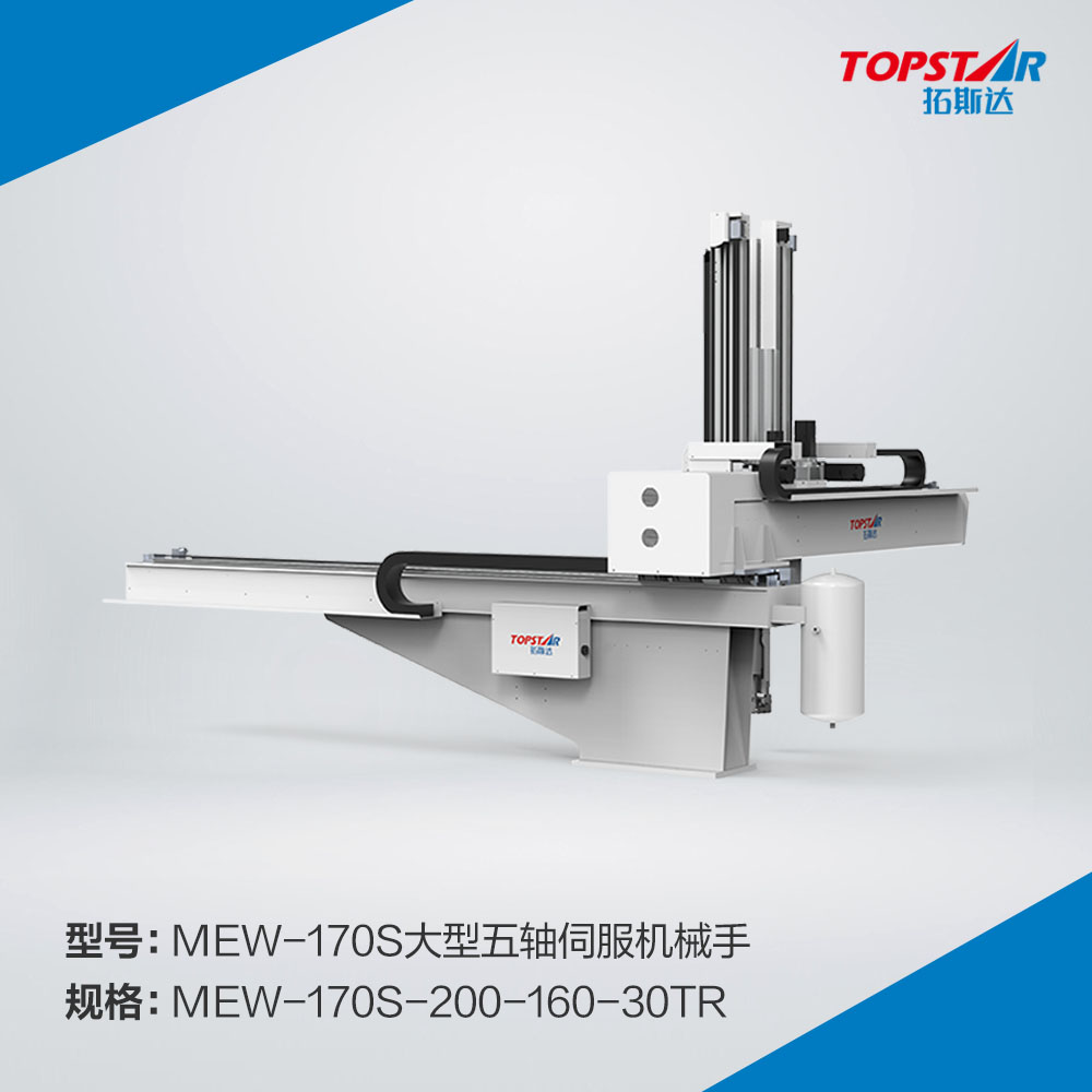 拓斯达MEW-170s-200-160-30TR大型五轴伺服机械手