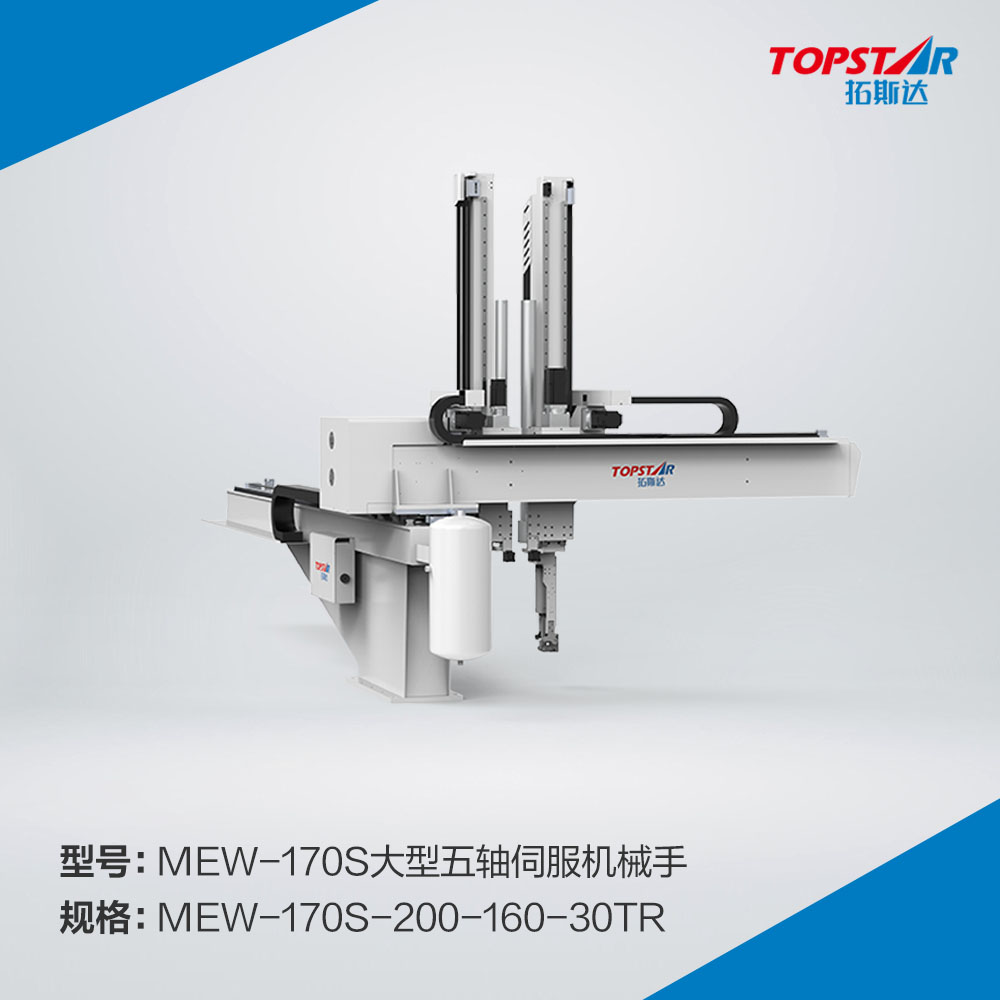 拓斯达MEW-170s-200-160-30TR大型五轴伺服机械手