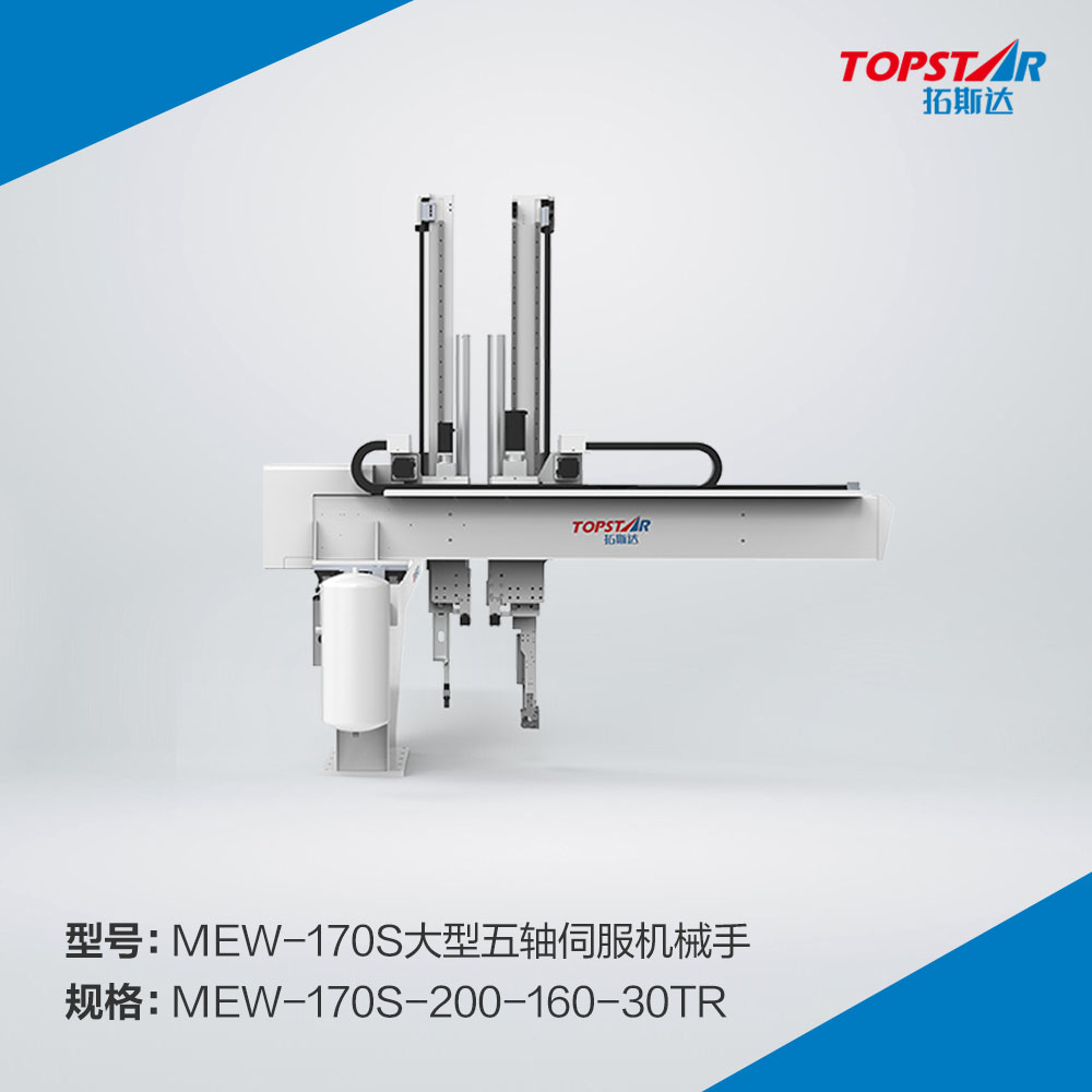 拓斯达MEW-170s-200-160-30TR大型五轴伺服机械手