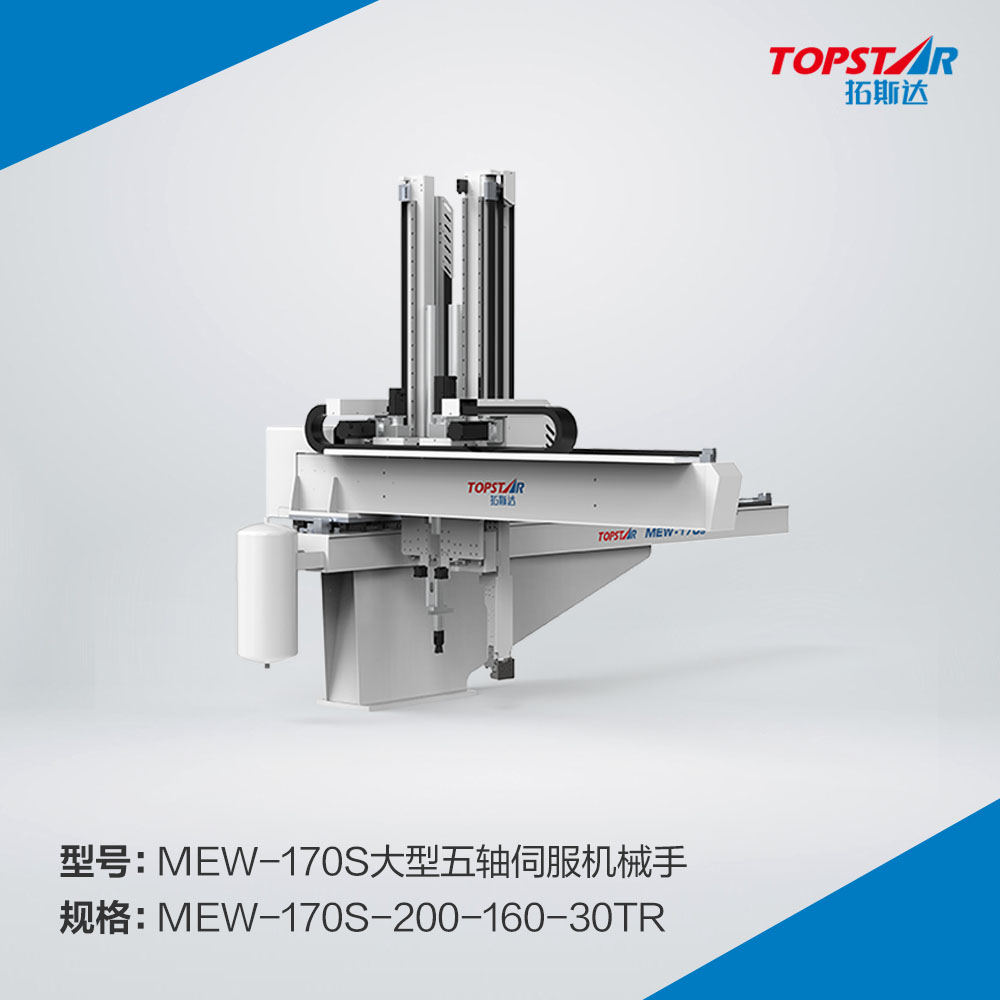 拓斯达MEW-170s-200-160-30TR大型五轴伺服机械手