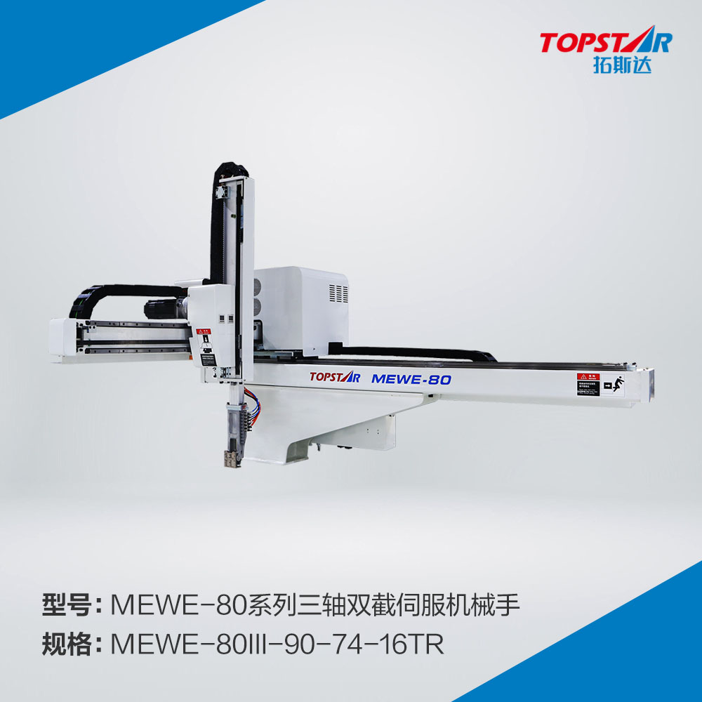 拓斯达MEWE-80III-90-74-16TR三轴双截伺服机械手