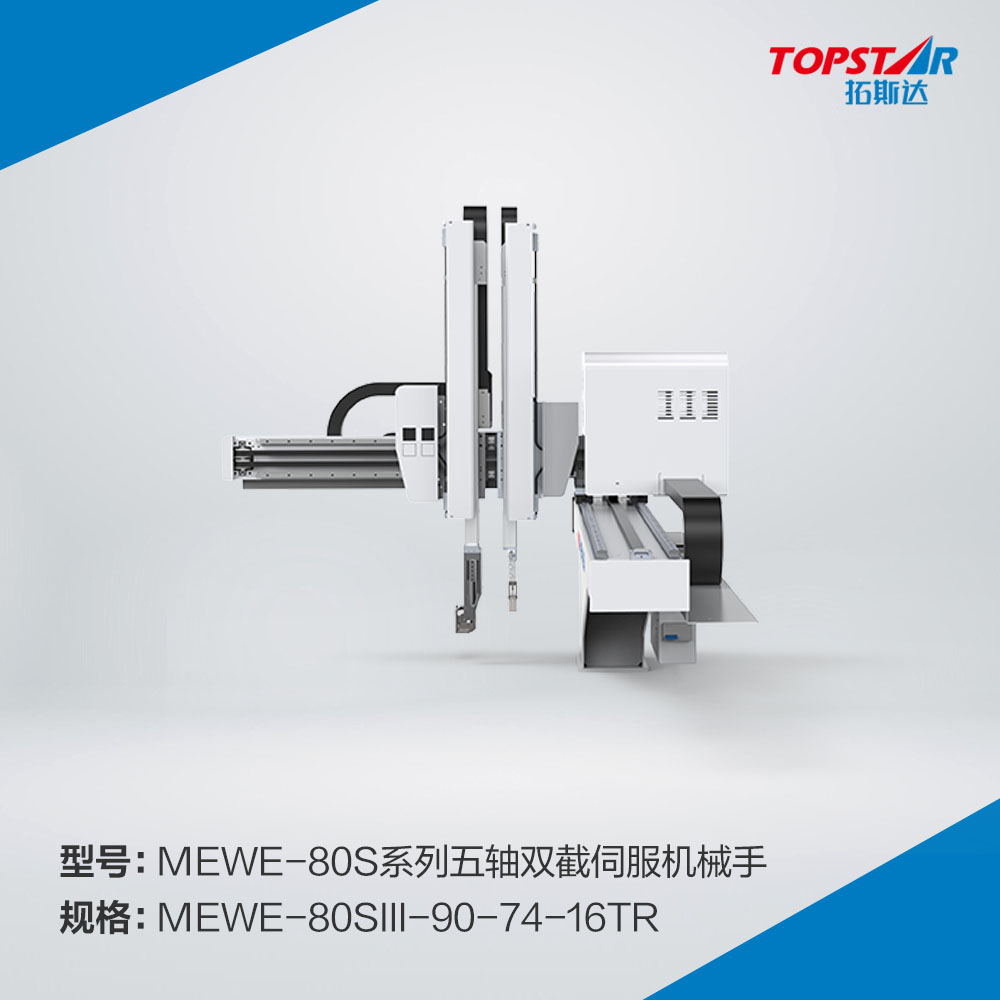 拓斯达MEWE-80sIII-90-74-16TR五轴双截伺服机械手