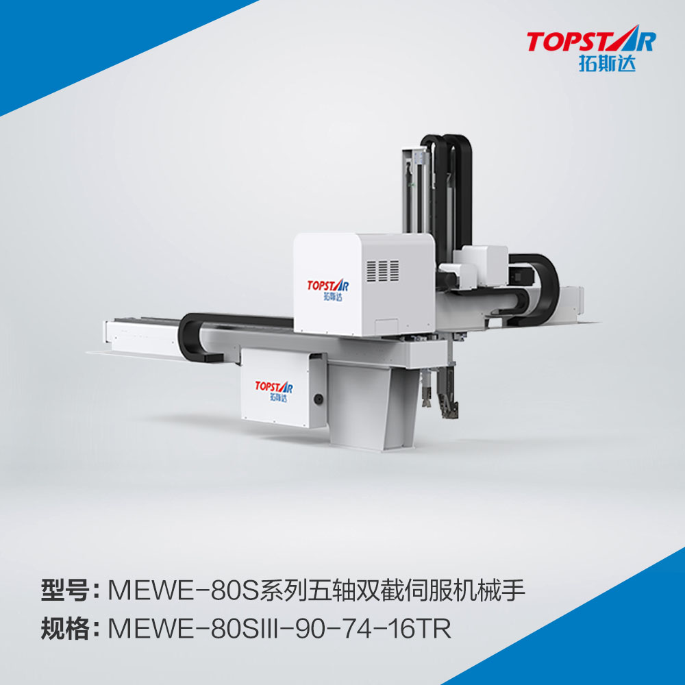 拓斯达MEWE-80sIII-90-74-16TR五轴双截伺服机械手