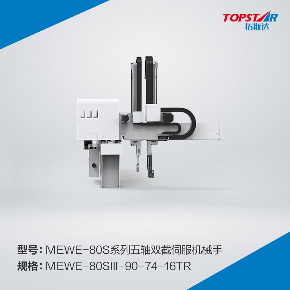 拓斯达MEWE-80sIII-90-74-16TR五轴双截伺服机械手