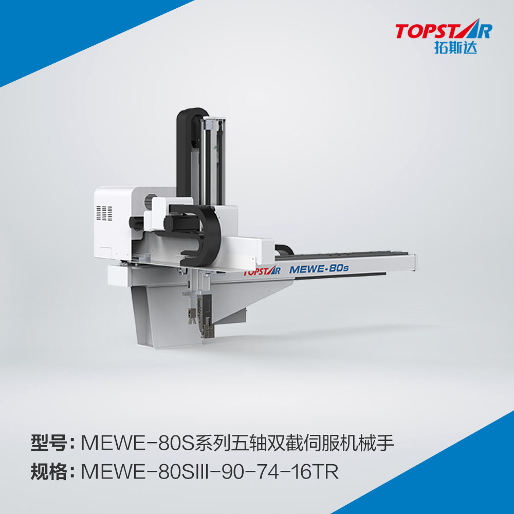 拓斯达MEWE-80sIII-90-74-16TR五轴双截伺服机械手