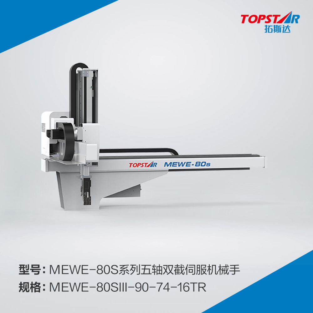 拓斯达MEWE-80sIII-90-74-16TR五轴双截伺服机械手
