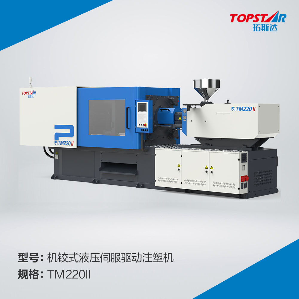 拓斯达TM220II机铰式液压伺服驱动注塑机,TM220II注塑机,锁模力220T注塑机,220T液压式注塑机,220吨卧式注射成型机