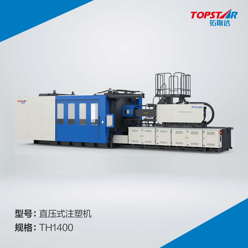 拓斯达TH1400直压式注塑机,TH1400直压机,锁模力1400T注塑机,1400T大型注塑机,1400吨卧式注射成型机