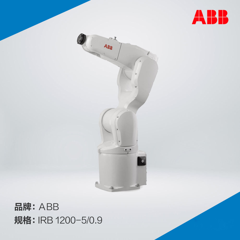 ABB IRB 1200-5/0.9机器人,ABB 1200机器人,ABB六轴机器人