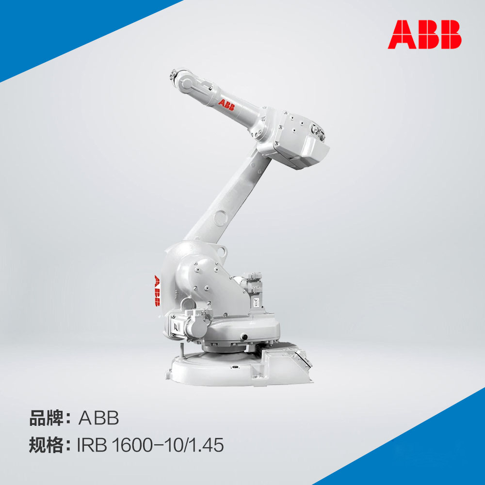 ABB IRB 1600-10/1.45机器人(紧凑柜),ABB 1600机器人,ABB六轴机器人