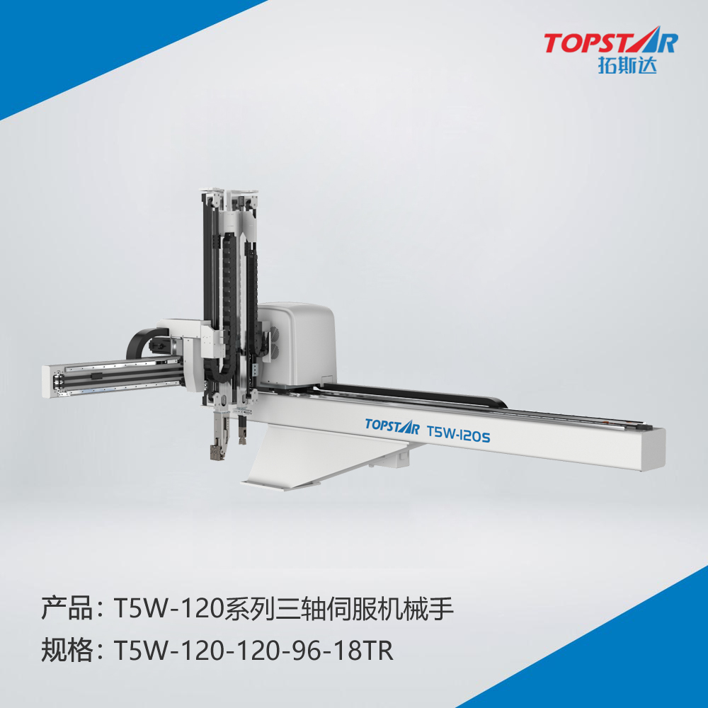 拓斯达T5W-120S-120-96-18TR五轴伺服机械手,1200行程伺服机械手,上行行程1200mm五轴伺服机械手,注塑机械手